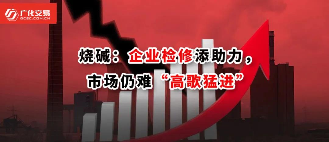 <strong>燒堿：企業(yè)檢修添助力，市場(chǎng)仍難“高歌猛進(jìn)”</strong>