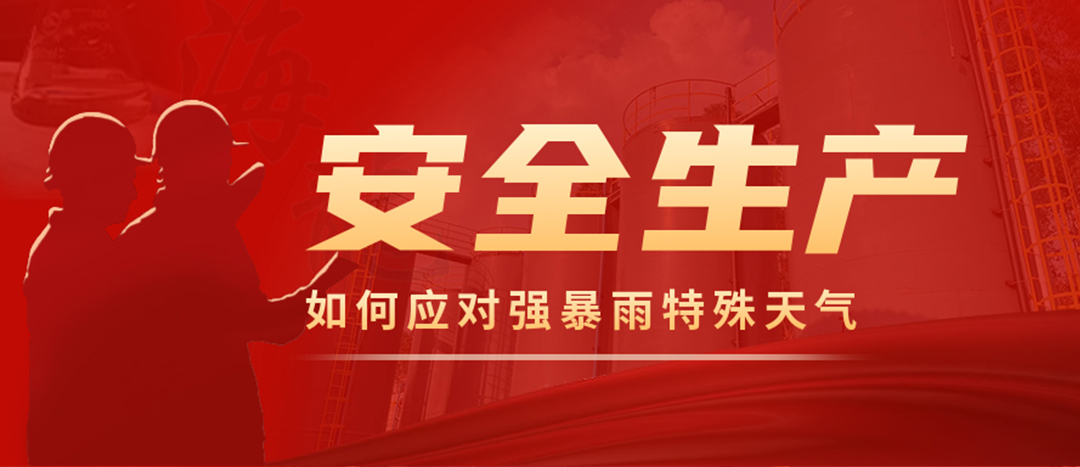 <strong>?；菲髽I(yè)如何應對強降雨強對流等特殊天氣</strong>