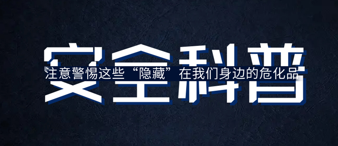 <strong>夏日炎炎，千萬要警惕這些“隱藏”在身邊的危化品！</strong>