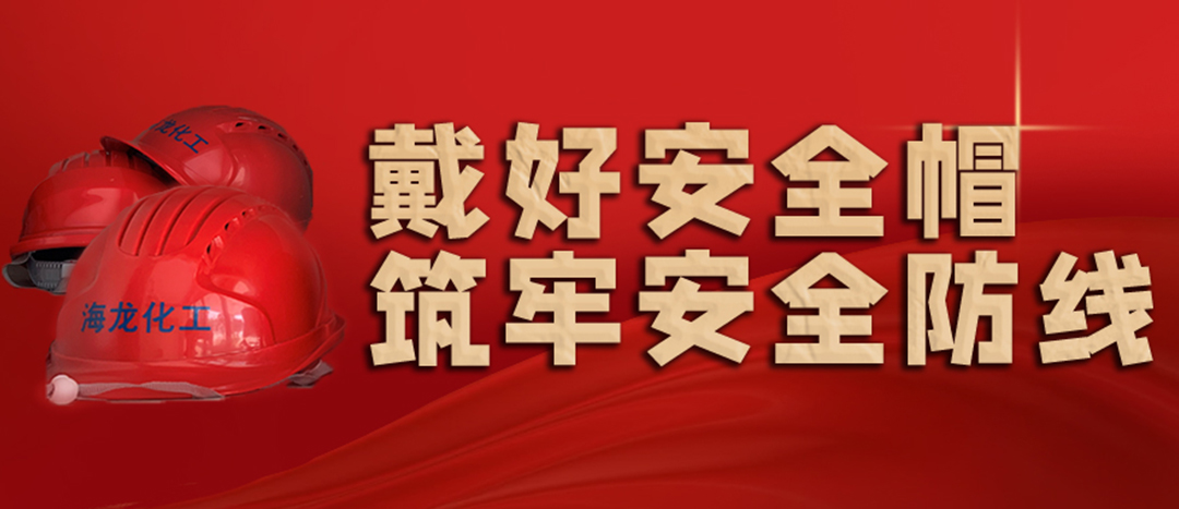 <strong>安全生產(chǎn) | 天氣炎熱也要正確佩戴安全帽！安全責任重于泰山！</strong>