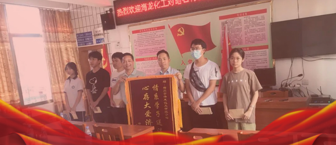 <strong>情系桑梓，以獎(jiǎng)促學(xué)，海龍化工激勵(lì)優(yōu)秀學(xué)子筑夢(mèng)啟航</strong>