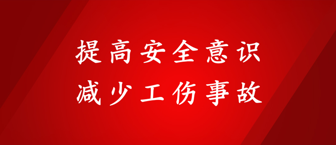 提高安全意識，減少工傷事故