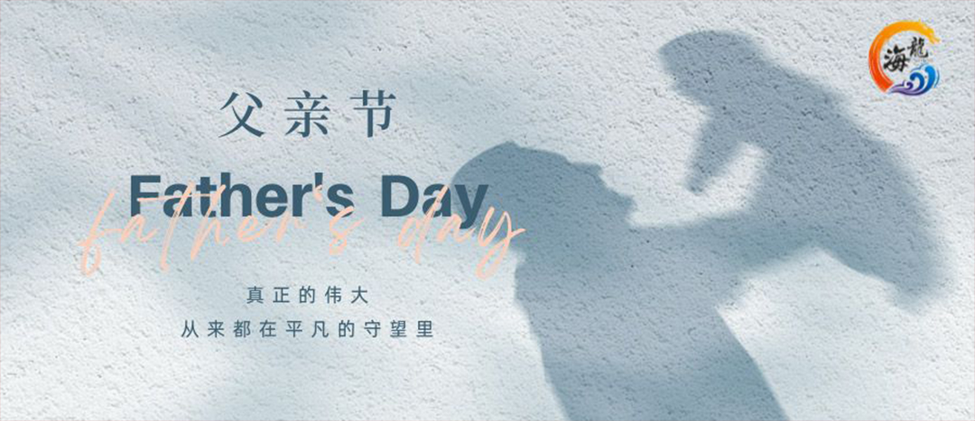 父親節(jié)快樂(lè)！